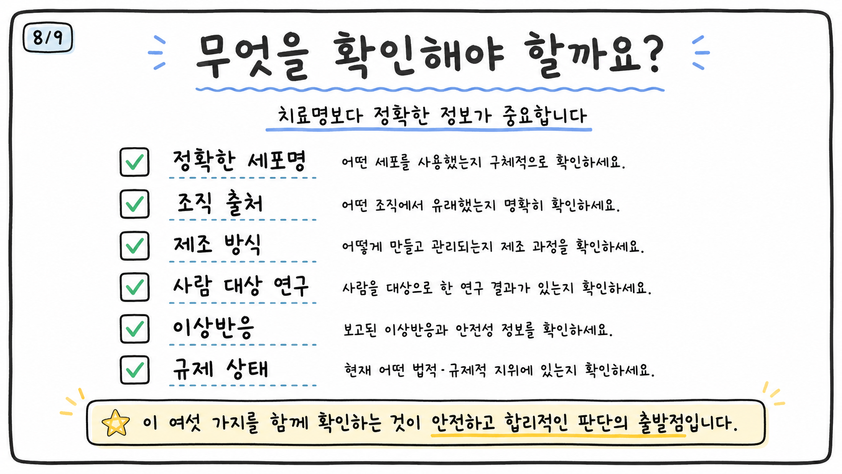 줄기세포 치료 전 확인해야 할 여섯 가지 항목을 설명한 그림